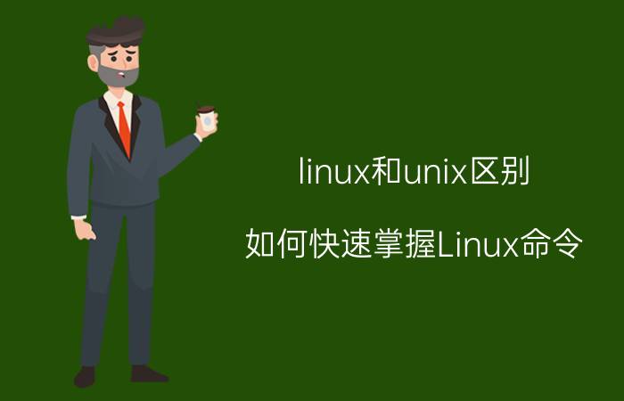 linux和unix区别 如何快速掌握Linux命令，进行网络运维呢？